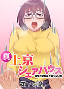 真・上京シェアハウス～彼女と幼馴染と知らない奴～【ソフト版】【フルカラー】【タテヨミ】(75)