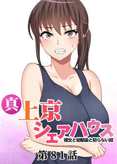 真・上京シェアハウス～彼女と幼馴染と知らない奴～【ソフト版】【フルカラー】【タテヨミ】(81)