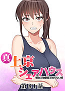 真・上京シェアハウス～彼女と幼馴染と知らない奴～【ソフト版】【フルカラー】【タテヨミ】(81)