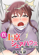 真・上京シェアハウス～彼女と幼馴染と知らない奴～【ソフト版】【フルカラー】【タテヨミ】(84)