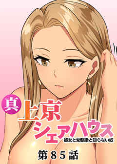 真・上京シェアハウス～彼女と幼馴染と知らない奴～【ソフト版】【フルカラー】【タテヨミ】(85)