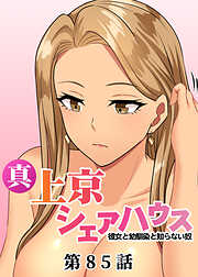 真・上京シェアハウス～彼女と幼馴染と知らない奴～【ソフト版】【フルカラー】【タテヨミ】