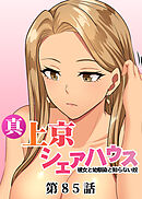 真・上京シェアハウス～彼女と幼馴染と知らない奴～【ソフト版】【フルカラー】【タテヨミ】(85)