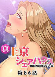 真・上京シェアハウス～彼女と幼馴染と知らない奴～【ソフト版】【フルカラー】【タテヨミ】