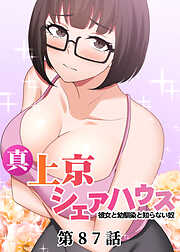 真・上京シェアハウス～彼女と幼馴染と知らない奴～【ソフト版】【フルカラー】【タテヨミ】