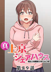 真・上京シェアハウス～彼女と幼馴染と知らない奴～【ソフト版】【フルカラー】【タテヨミ】
