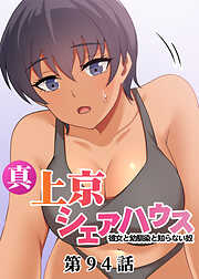 真・上京シェアハウス～彼女と幼馴染と知らない奴～【ソフト版】【フルカラー】【タテヨミ】