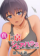 真・上京シェアハウス～彼女と幼馴染と知らない奴～【ソフト版】【フルカラー】【タテヨミ】(94)
