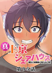 真・上京シェアハウス～彼女と幼馴染と知らない奴～【ソフト版】【フルカラー】【タテヨミ】