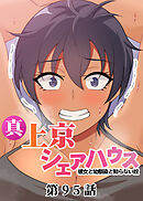 真・上京シェアハウス～彼女と幼馴染と知らない奴～【ソフト版】【フルカラー】【タテヨミ】(95)