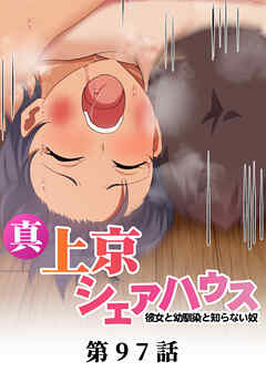 真・上京シェアハウス～彼女と幼馴染と知らない奴～【ソフト版】【フルカラー】【タテヨミ】(97)