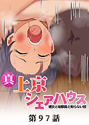 真・上京シェアハウス～彼女と幼馴染と知らない奴～【ソフト版】【フルカラー】【タテヨミ】(97)