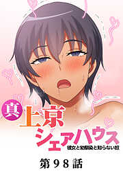 真・上京シェアハウス～彼女と幼馴染と知らない奴～【ソフト版】【フルカラー】【タテヨミ】