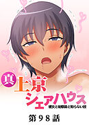 真・上京シェアハウス～彼女と幼馴染と知らない奴～【ソフト版】【フルカラー】【タテヨミ】(98)