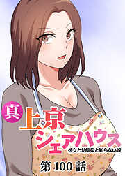 真・上京シェアハウス～彼女と幼馴染と知らない奴～【ソフト版】【フルカラー】【タテヨミ】