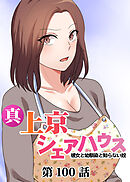 真・上京シェアハウス～彼女と幼馴染と知らない奴～【ソフト版】【フルカラー】【タテヨミ】(100)