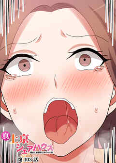 真・上京シェアハウス～彼女と幼馴染と知らない奴～【ソフト版】【フルカラー】【タテヨミ】(103)