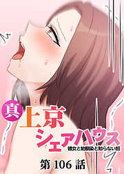 真・上京シェアハウス～彼女と幼馴染と知らない奴～【ソフト版】【フルカラー】【タテヨミ】