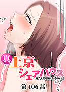 真・上京シェアハウス～彼女と幼馴染と知らない奴～【ソフト版】【フルカラー】【タテヨミ】(106)