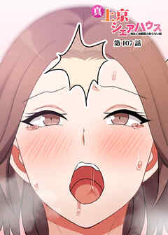 真・上京シェアハウス～彼女と幼馴染と知らない奴～【ソフト版】【フルカラー】【タテヨミ】(107)