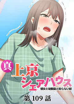 真・上京シェアハウス～彼女と幼馴染と知らない奴～【ソフト版】【フルカラー】【タテヨミ】(109)