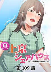 真・上京シェアハウス～彼女と幼馴染と知らない奴～【ソフト版】【フルカラー】【タテヨミ】