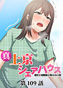 真・上京シェアハウス～彼女と幼馴染と知らない奴～【ソフト版】【フルカラー】【タテヨミ】(109)