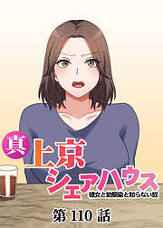 真・上京シェアハウス～彼女と幼馴染と知らない奴～【ソフト版】【フルカラー】【タテヨミ】