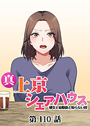 真・上京シェアハウス～彼女と幼馴染と知らない奴～【ソフト版】【フルカラー】【タテヨミ】(110)