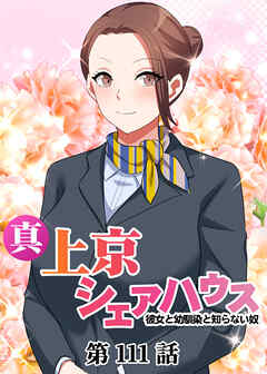 真・上京シェアハウス～彼女と幼馴染と知らない奴～【ソフト版】【フルカラー】【タテヨミ】(111)