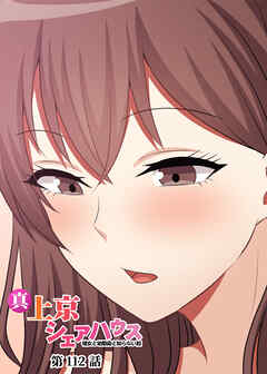 真・上京シェアハウス～彼女と幼馴染と知らない奴～【ソフト版】【フルカラー】【タテヨミ】(112)