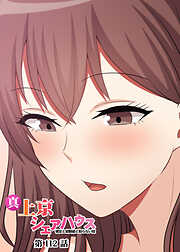 真・上京シェアハウス～彼女と幼馴染と知らない奴～【ソフト版】【フルカラー】【タテヨミ】