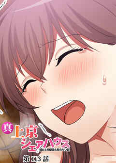 真・上京シェアハウス～彼女と幼馴染と知らない奴～【ソフト版】【フルカラー】【タテヨミ】(113)