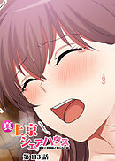 真・上京シェアハウス～彼女と幼馴染と知らない奴～【ソフト版】【フルカラー】【タテヨミ】(113)