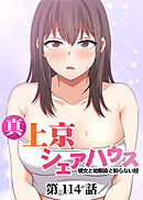 真・上京シェアハウス～彼女と幼馴染と知らない奴～【ソフト版】【フルカラー】【タテヨミ】(114)