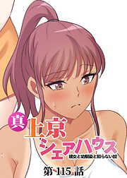 真・上京シェアハウス～彼女と幼馴染と知らない奴～【ソフト版】【フルカラー】【タテヨミ】