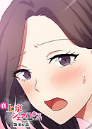 真・上京シェアハウス～彼女と幼馴染と知らない奴～【ソフト版】【フルカラー】【タテヨミ】(116)