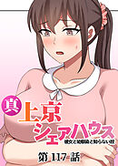 真・上京シェアハウス～彼女と幼馴染と知らない奴～【ソフト版】【フルカラー】【タテヨミ】(117)