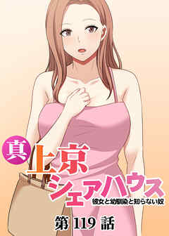 真・上京シェアハウス～彼女と幼馴染と知らない奴～【ソフト版】【フルカラー】【タテヨミ】(119)