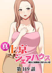 真・上京シェアハウス～彼女と幼馴染と知らない奴～【ソフト版】【フルカラー】【タテヨミ】