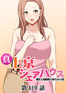 真・上京シェアハウス～彼女と幼馴染と知らない奴～【ソフト版】【フルカラー】【タテヨミ】(119)