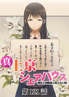 真・上京シェアハウス～彼女と幼馴染と知らない奴～【ソフト版】【フルカラー】【タテヨミ】(121)
