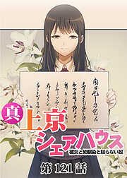 真・上京シェアハウス～彼女と幼馴染と知らない奴～【ソフト版】【フルカラー】【タテヨミ】