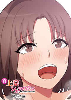 真・上京シェアハウス～彼女と幼馴染と知らない奴～【ソフト版】【フルカラー】【タテヨミ】(122)