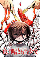 食用嗜好品少女【フルカラー】【タテヨミ】(4)