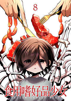 食用嗜好品少女【フルカラー】【タテヨミ】(8)