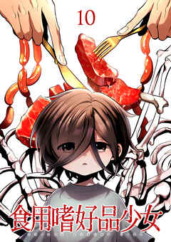 食用嗜好品少女【フルカラー】【タテヨミ】(10)