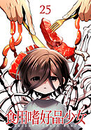 食用嗜好品少女【フルカラー】【タテヨミ】(25)