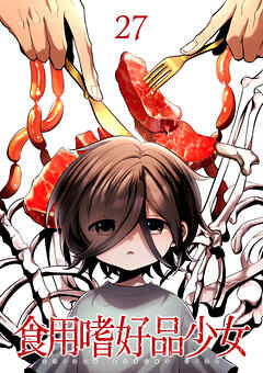 食用嗜好品少女【フルカラー】【タテヨミ】(27)
