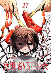 食用嗜好品少女【フルカラー】【タテヨミ】